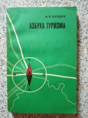 Азбука туризма Москва 1981 г 205 страниц с иллюстрациями