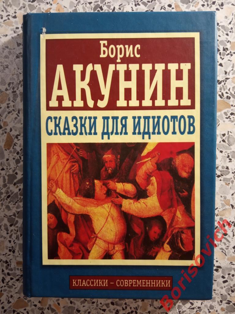 Борис Акунин Сказки для идиотов 2000 г 192 стр с иллюстр Тираж 10 000
