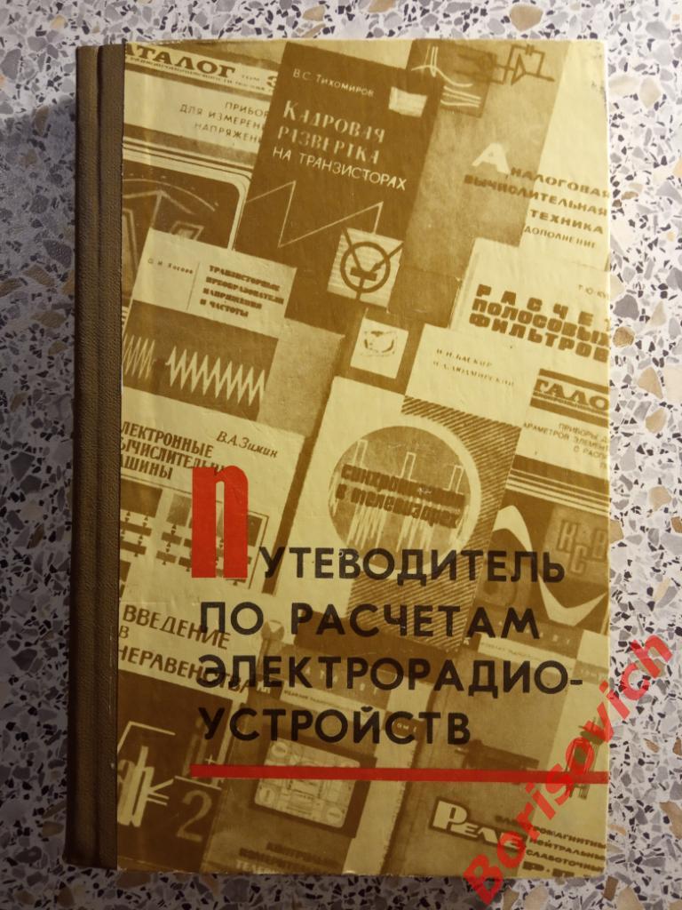 Путеводитель по расчетам электрорадио-устройств Одесса 1973 г 288 страниц