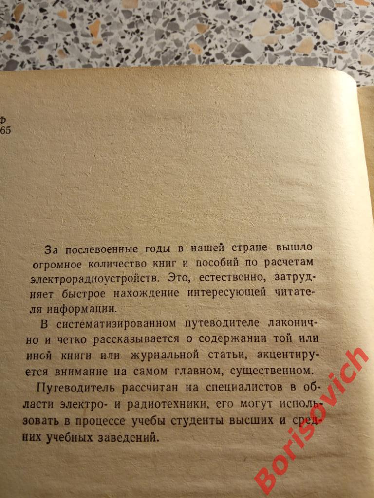 Путеводитель по расчетам электрорадио-устройств Одесса 1973 г 288 страниц 1