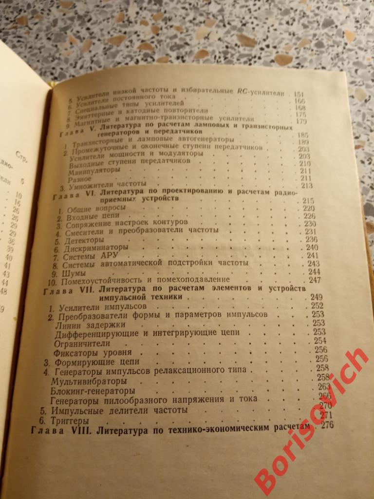 Путеводитель по расчетам электрорадио-устройств Одесса 1973 г 288 страниц 3