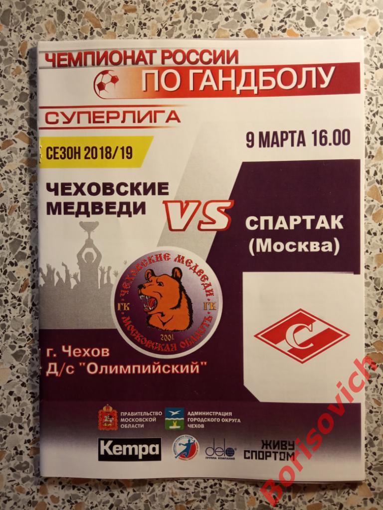 ГК Чеховские медведи Чехов - ГК Спартак Москва 09-03-2019 N 3