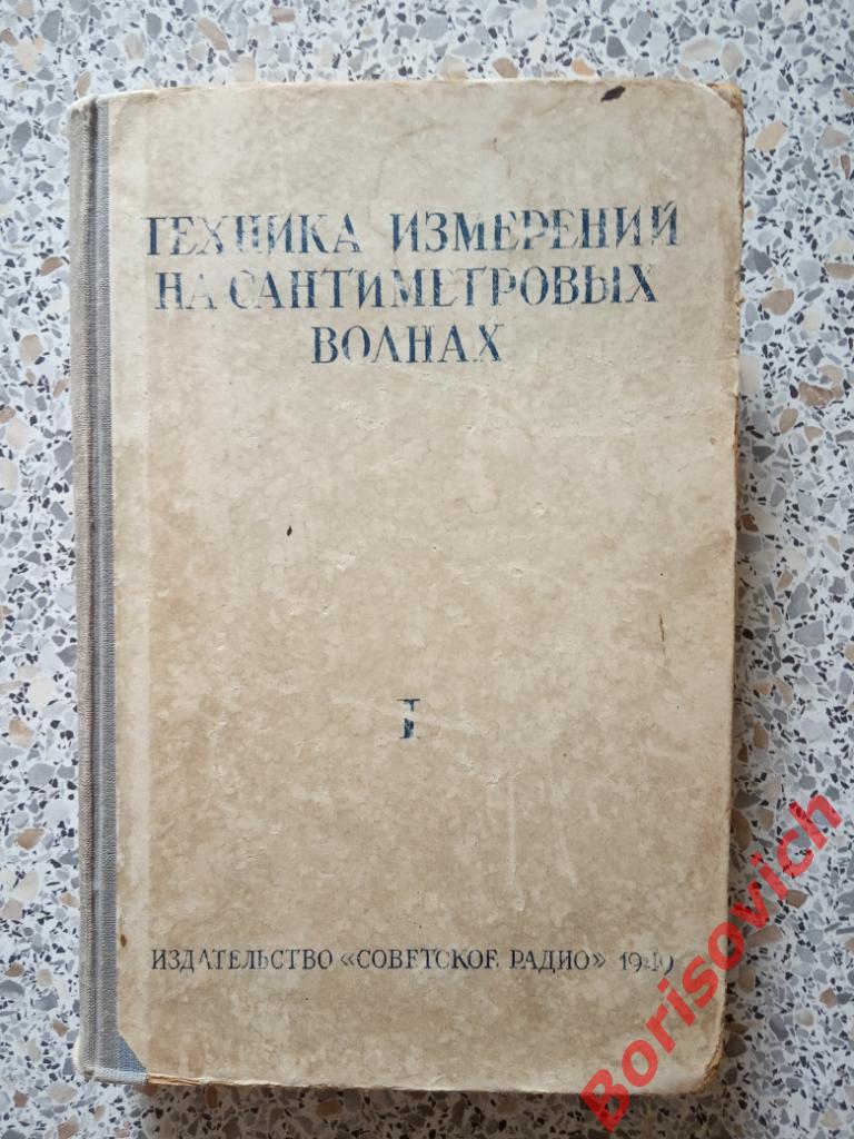 Техника измерений на сантиметровых волнах Советское радио 1949 516 стр ТИР 7000