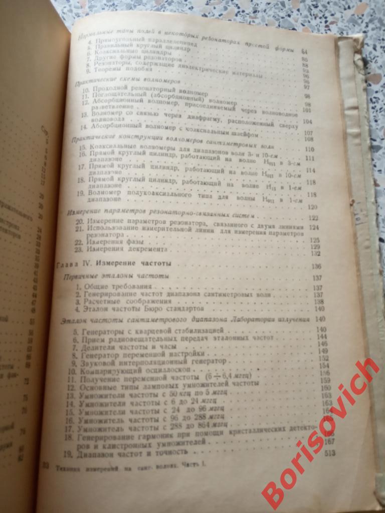 Техника измерений на сантиметровых волнах Советское радио 1949 516 стр ТИР 7000 4