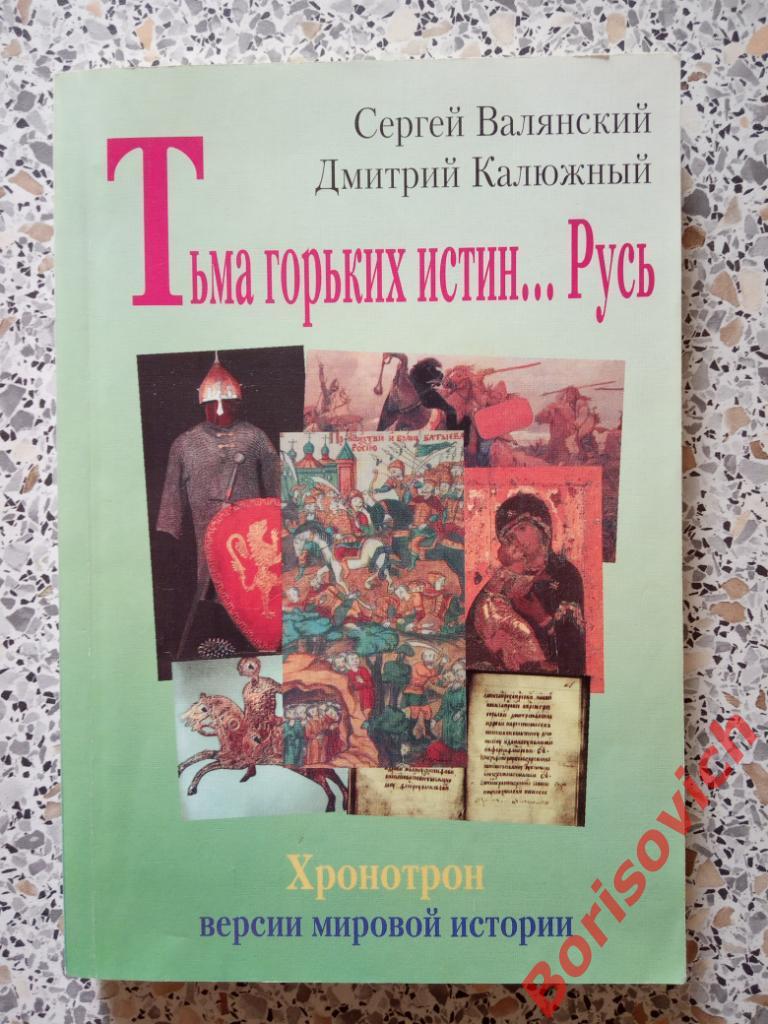 Тьма горьких истин...Русь Москва 1998 г Тираж 10 000 экз