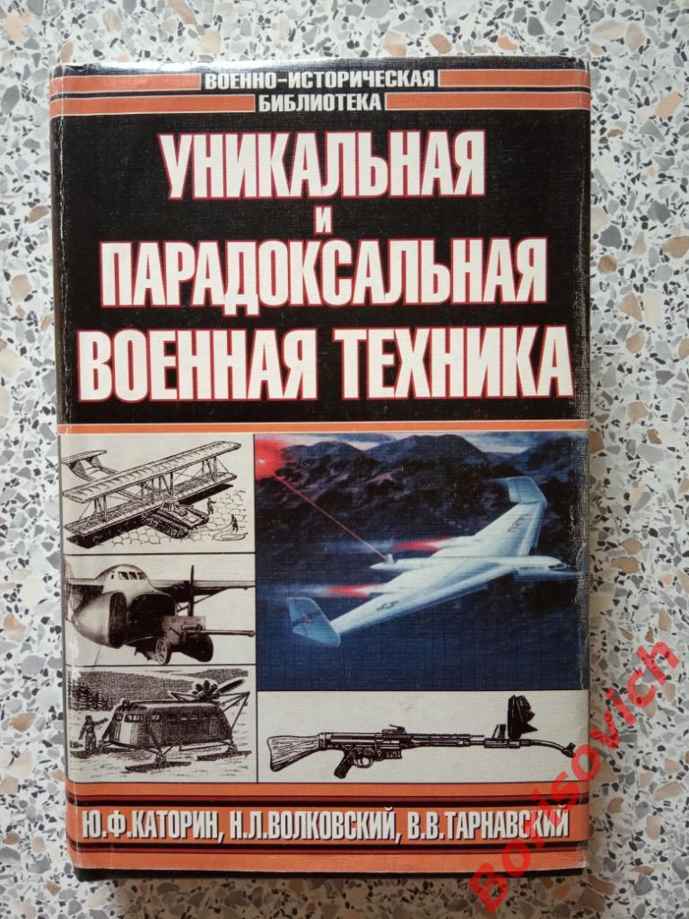 Уникальная и парадоксальная военная техника 1999 г 656 страниц ТИРАЖ 10 100 экз