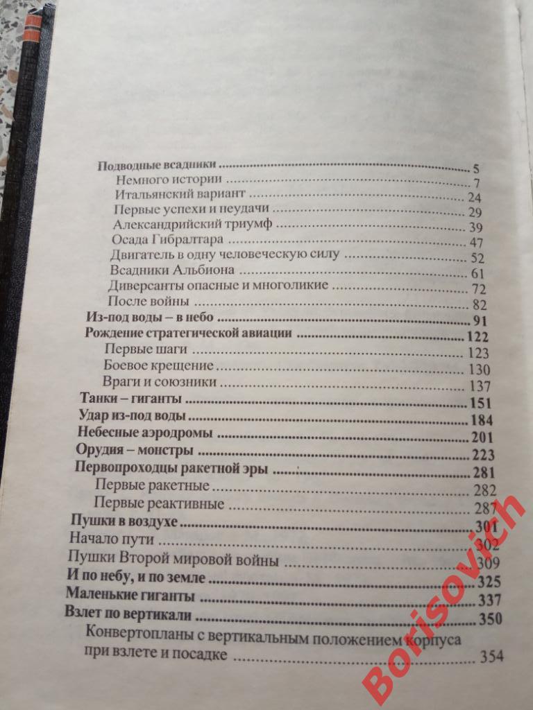 Уникальная и парадоксальная военная техника 1999 г 656 страниц ТИРАЖ 10 100 экз 4