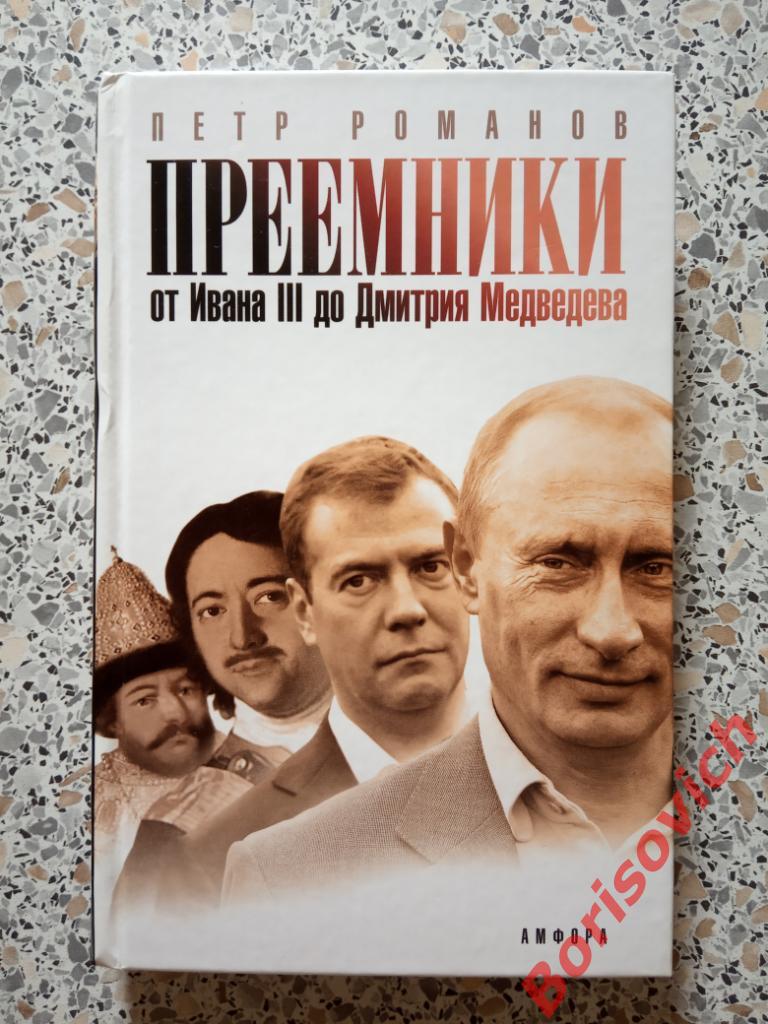 Преемники от Ивана III до Дмитрия Медведева 2008 г 365 страниц ТИРАЖ 4000 экз
