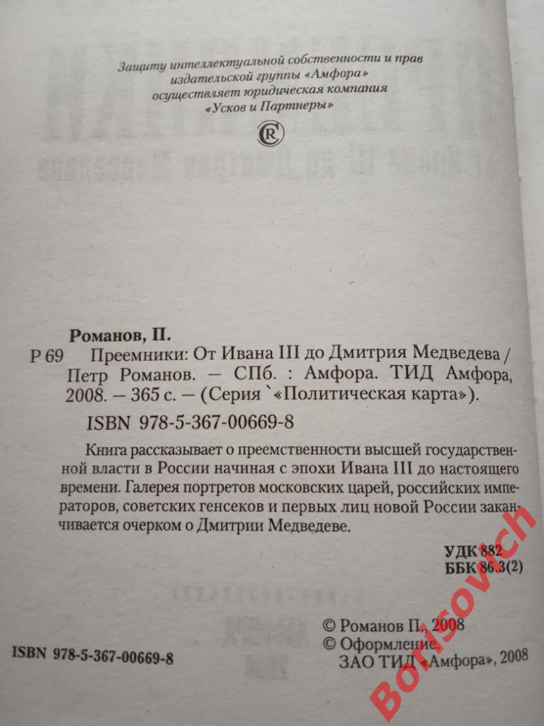 Преемники от Ивана III до Дмитрия Медведева 2008 г 365 страниц ТИРАЖ 4000 экз 1