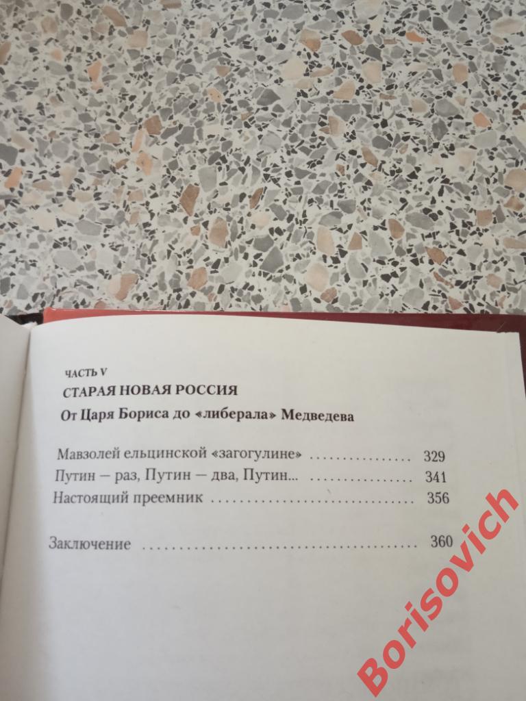 Преемники от Ивана III до Дмитрия Медведева 2008 г 365 страниц ТИРАЖ 4000 экз 4