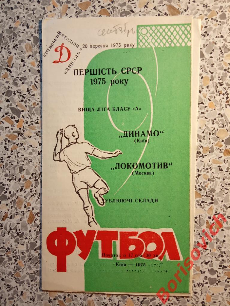 Динамо Киев - Локомотив Москва 20-09-1975 Дублирующие составы