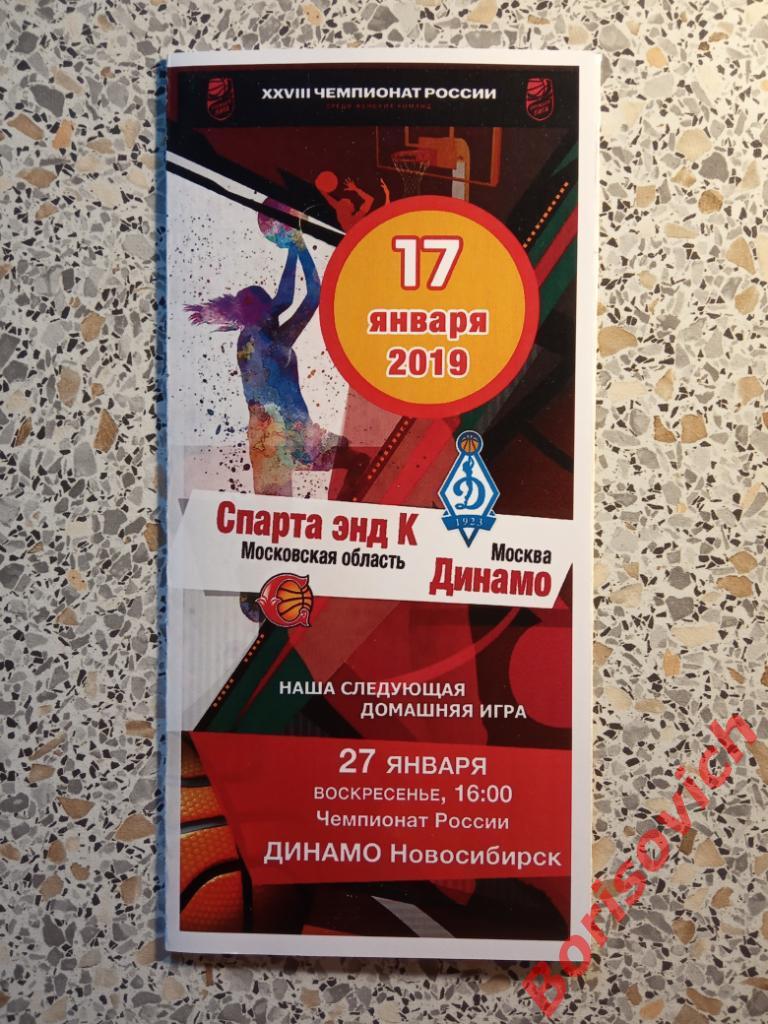 Спарта энд К Московская область - Динамо Москва 17-01-2019 N 2