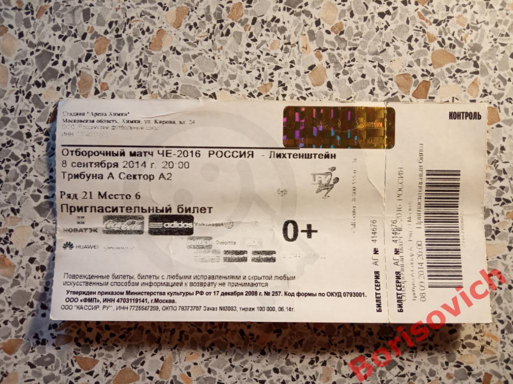 Билет Россия - Лихтенштейн 08-09-2014