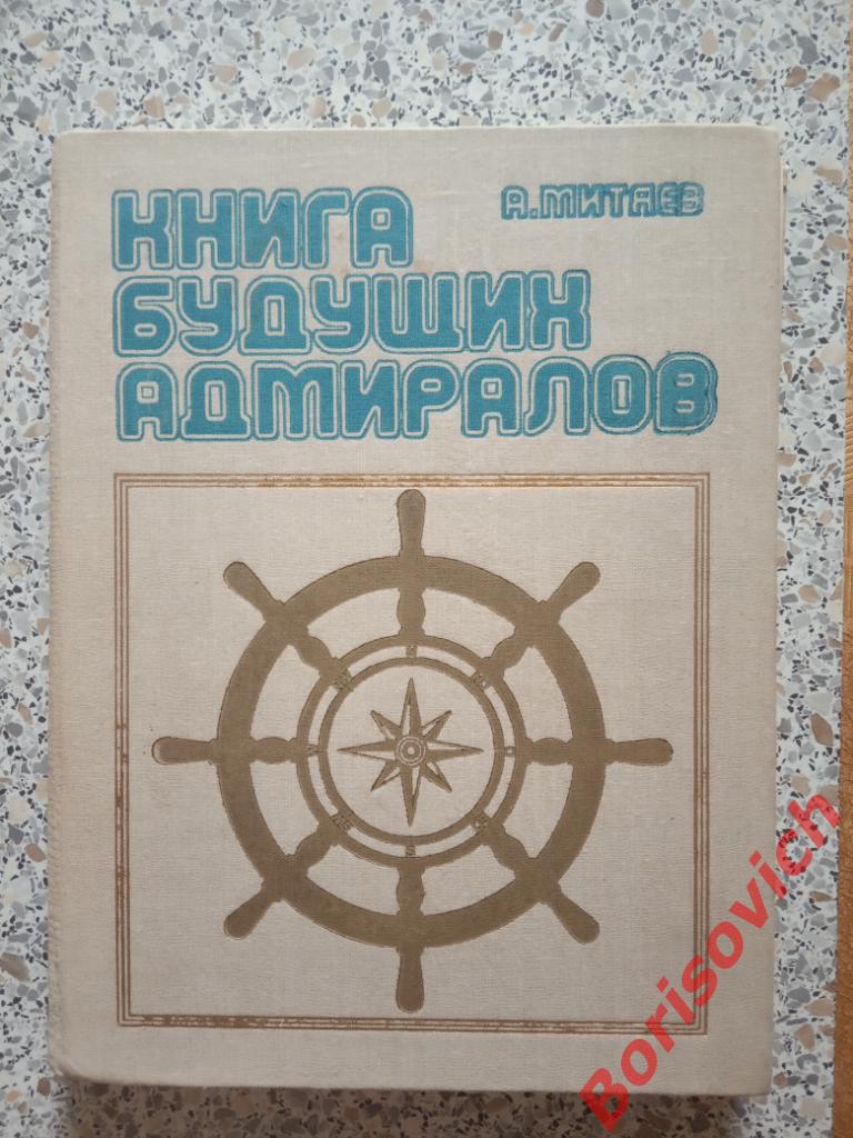 Книга будущих адмиралов 1979 г 336 страниц