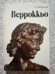 Андреа Верроккьо 1984 г Тираж 25 000 экз