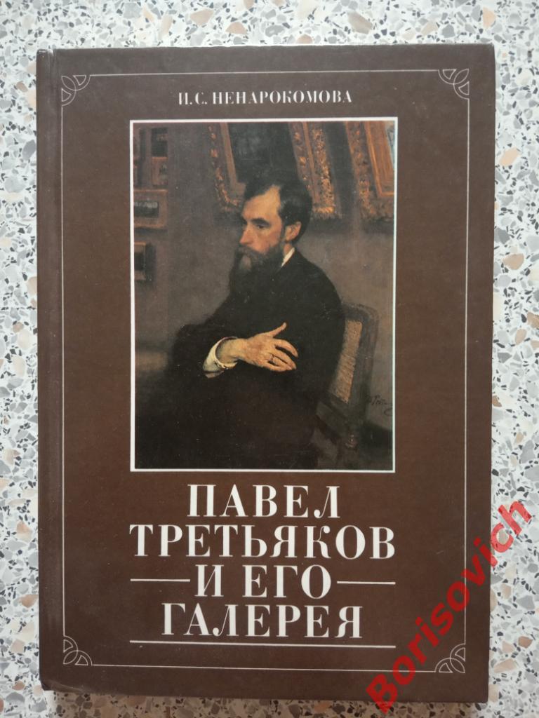 Павел Третьяков и его галерея Москва 1994 г 288 страниц с илл Тираж 10 000 экз