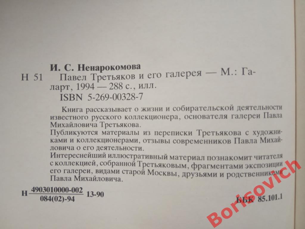 Павел Третьяков и его галерея Москва 1994 г 288 страниц с илл Тираж 10 000 экз 1