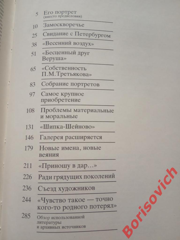 Павел Третьяков и его галерея Москва 1994 г 288 страниц с илл Тираж 10 000 экз 2