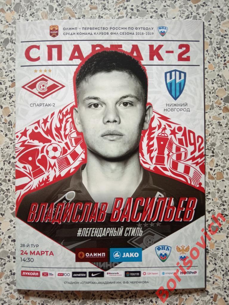 ФК Спартак-2 Москва - ФК Нижний Новгород Нижний Новгород 24-03-2019 N 4