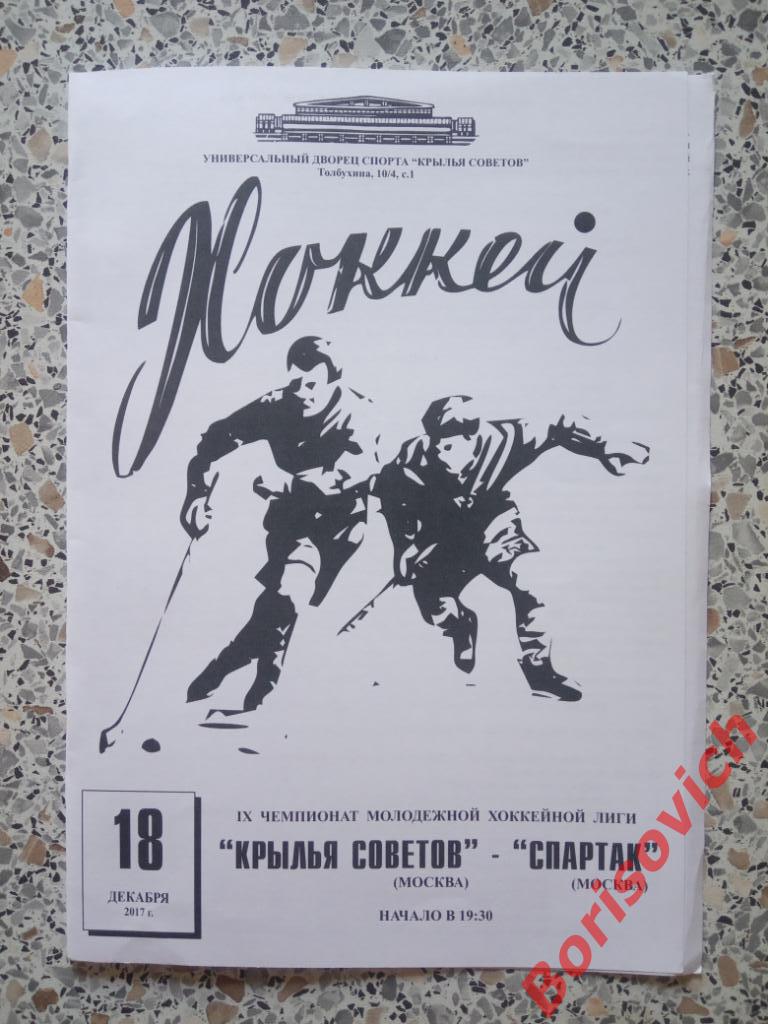 Крылья Советов Москва - МХК Спартак Москва 18-12-2017