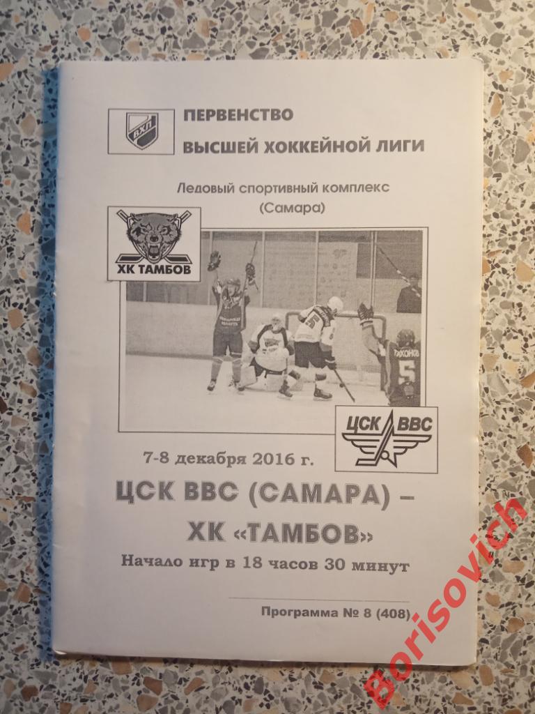 ЦСК ВВС Самара - ХК Тамбов Тамбов 07-08.12.2016 N 2