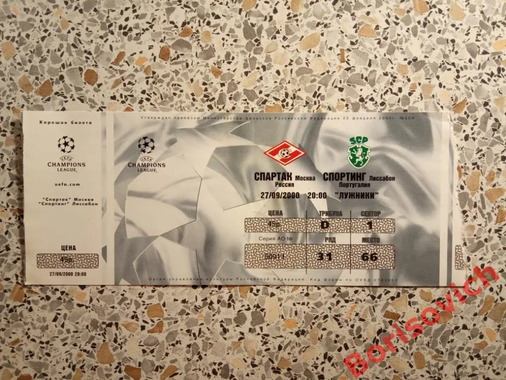 Билет Спартак Москва - Спортинг Лиссабон 27-09-2000