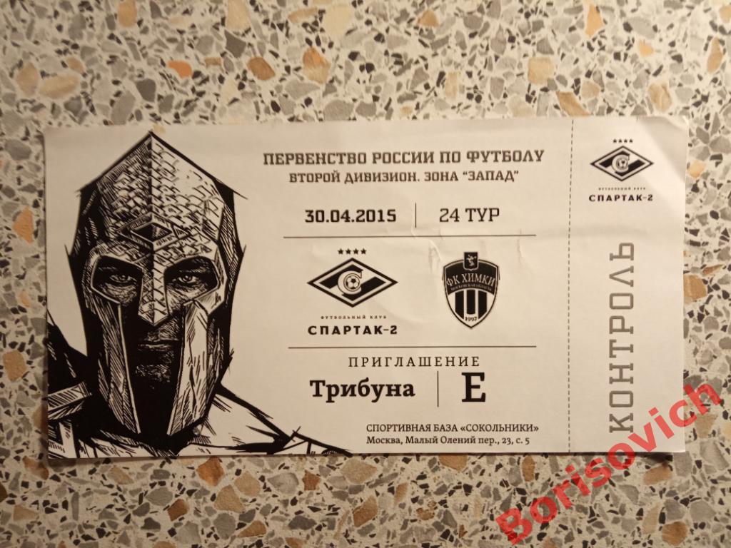 Билет ФК Спартак-2 Москва - ФК Химки Московская область 30-04-2015