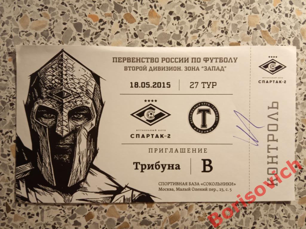 Билет ФК Спартак-2 Москва - ФК Торпедо Владимир 18-05-2015