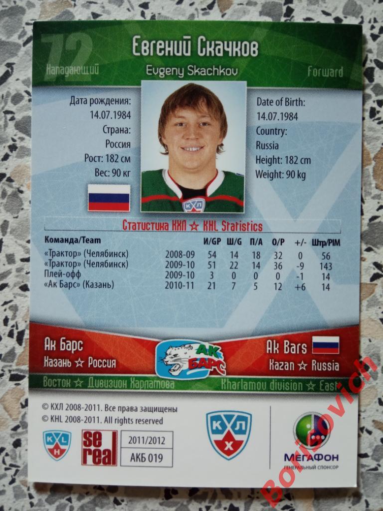 Карточка Евгений Скачков АК Барс Казань КХЛ / KHL 2011/2012 Se real N 3 1