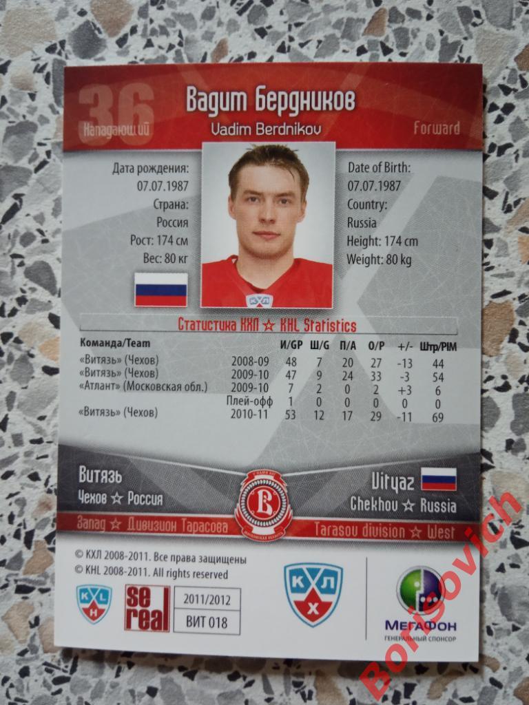 Карточка Вадим Бердников Витязь Чехов КХЛ / KHL 2011/2012 Se real N 3 1
