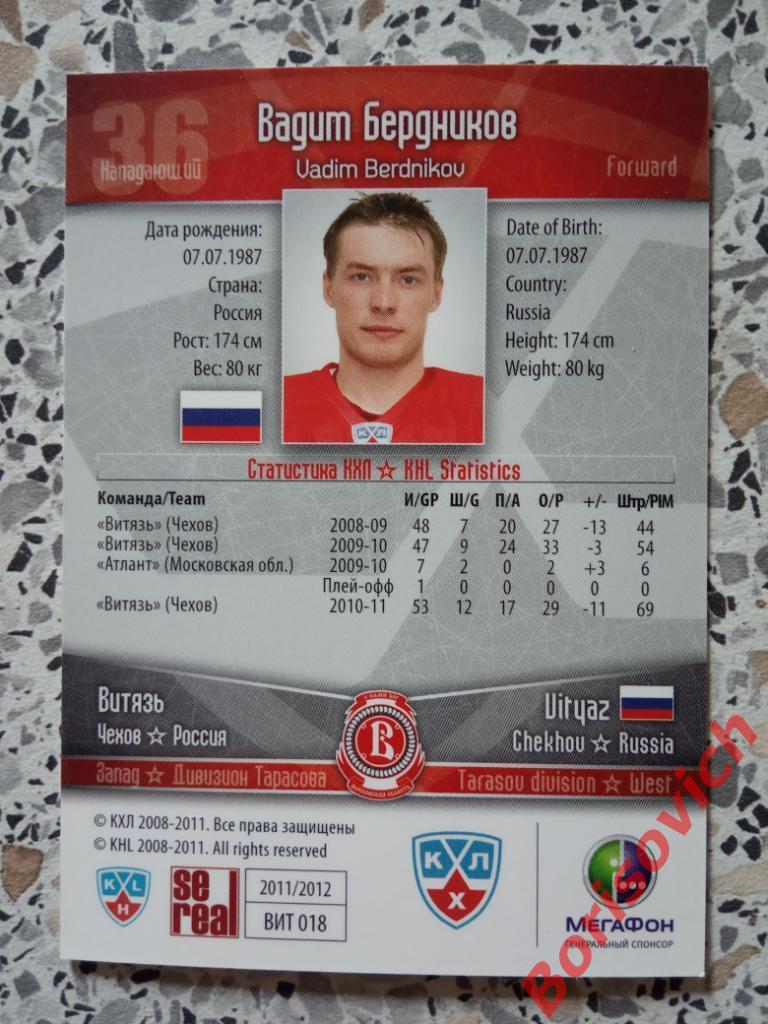 Карточка Вадим Бердников Витязь Чехов КХЛ / KHL 2011/2012 Se real N 4 1