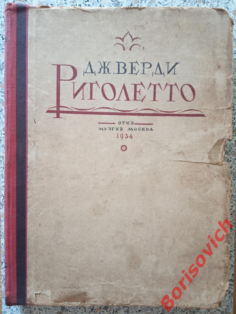 Ноты Д. Верди Риголетто Москва 1934 г 317 страниц