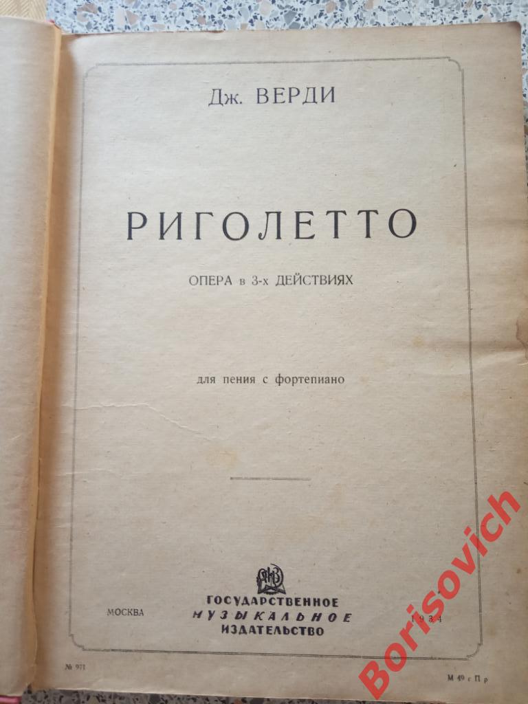 Ноты Д. Верди Риголетто Москва 1934 г 317 страниц 2