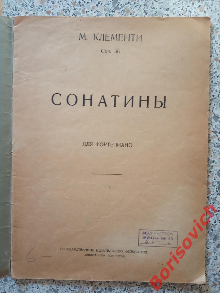 Ноты М. Клементи Сонатины для фортепиано 1939 г