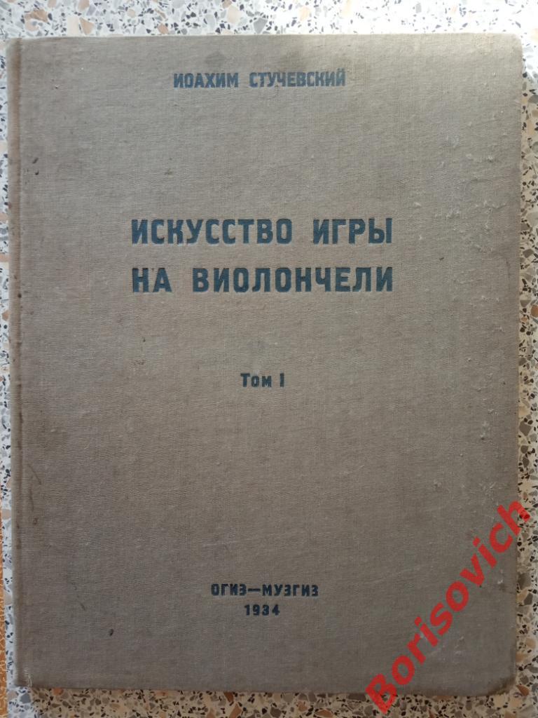 Иоахим Случевский Искусство игры на виолончели том I Москва 1934 г Тираж 3000 эк