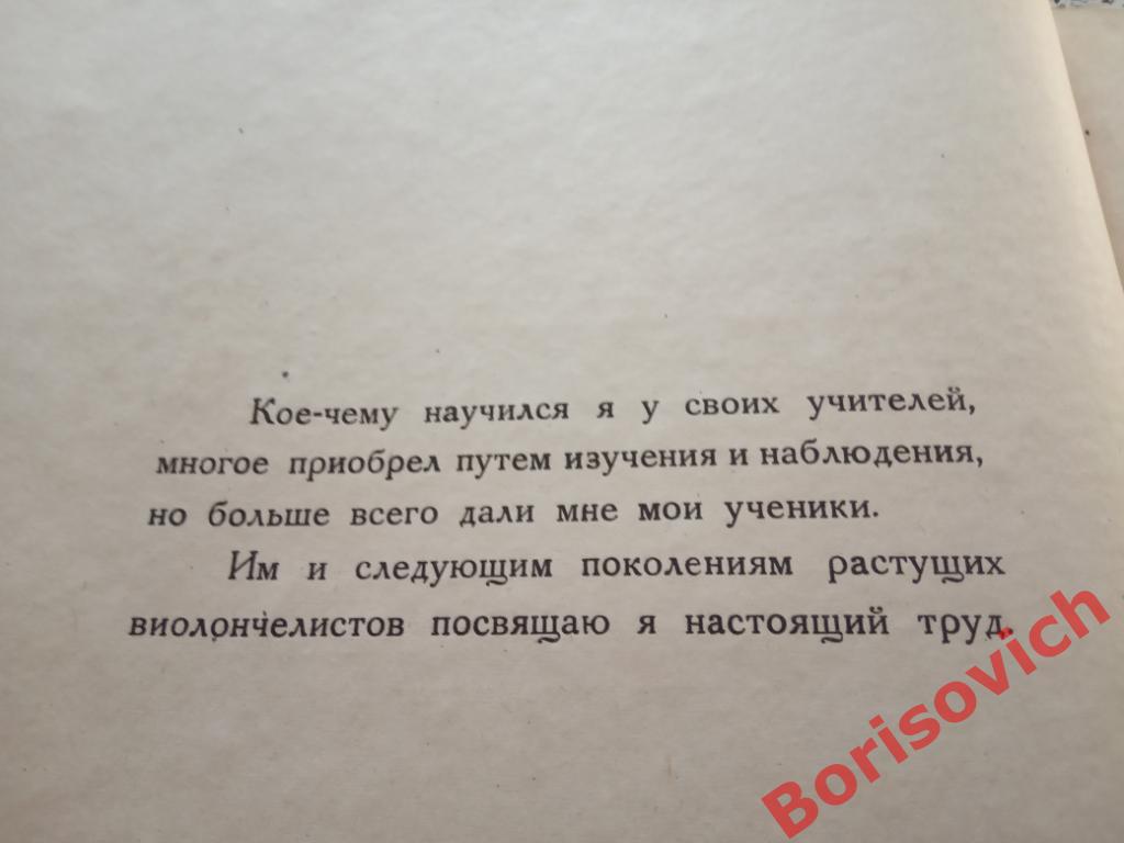 Иоахим Случевский Искусство игры на виолончели том I Москва 1934 г Тираж 3000 эк 1