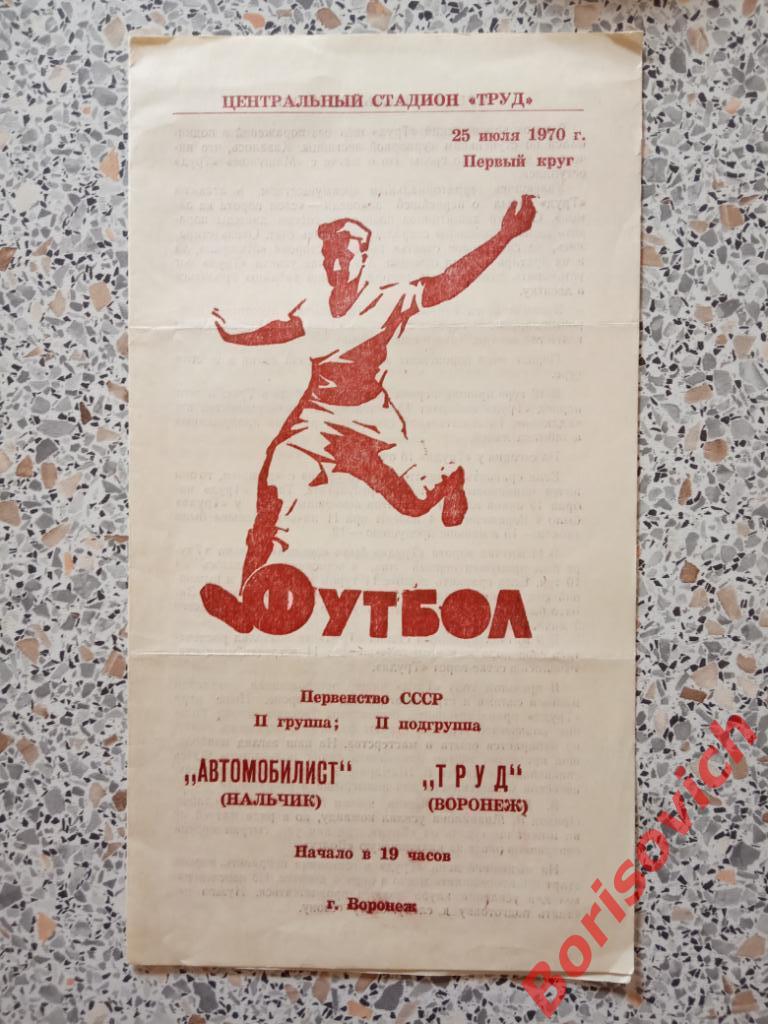 Труд Воронеж - Автомобилист Нальчик 25-07-1970