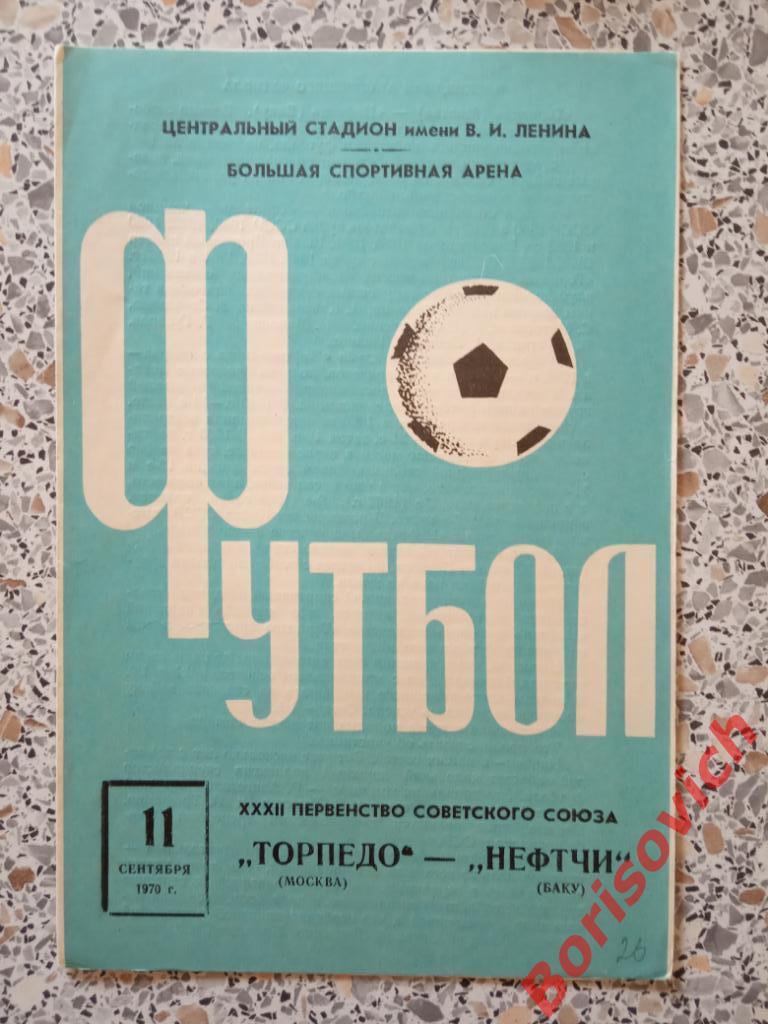 Торпедо Москва - Нефтчи Баку 11-09-1970