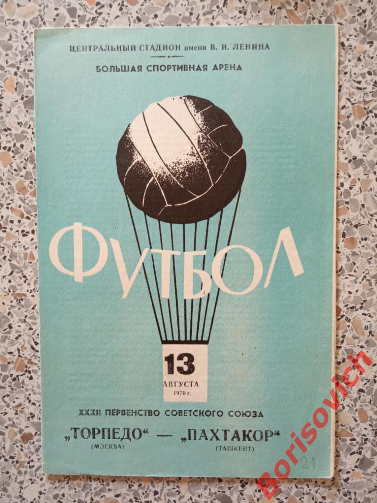 Торпедо Москва - Пахтакор Ташкент 13-08-1970
