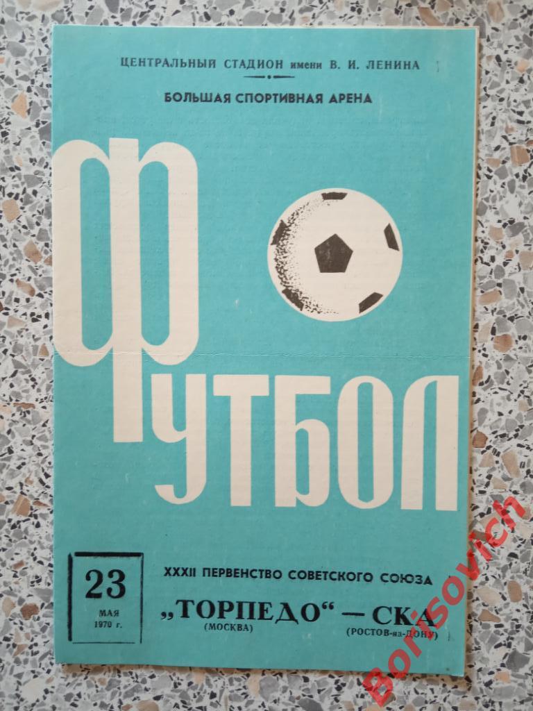 Торпедо Москва - СКА Ростов-на-Дону 23-05-1970