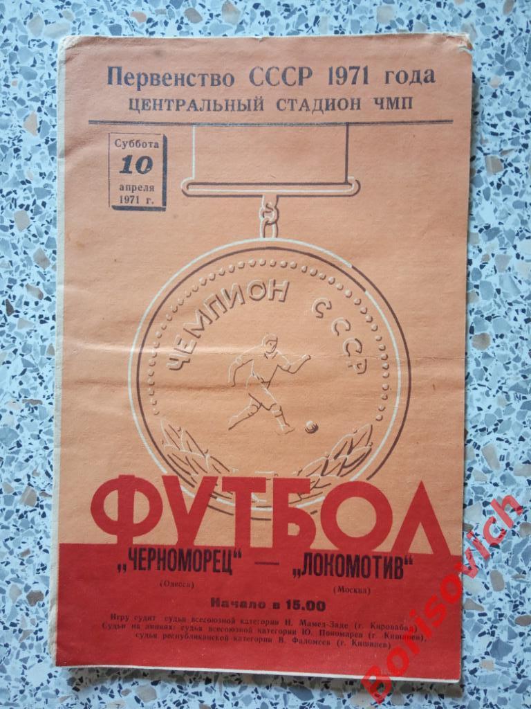 Распродажа !!! Черноморец Одесса - Локомотив Москва 10-04-1971