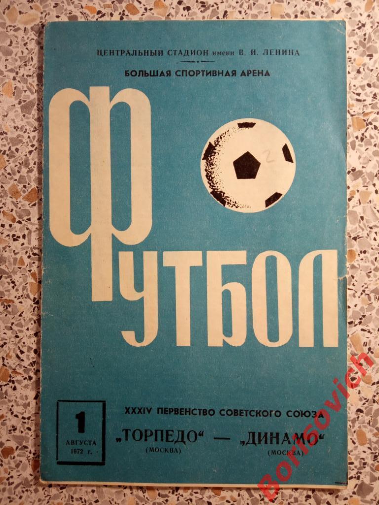 Торпедо Москва - Динамо Москва 01-08-1972