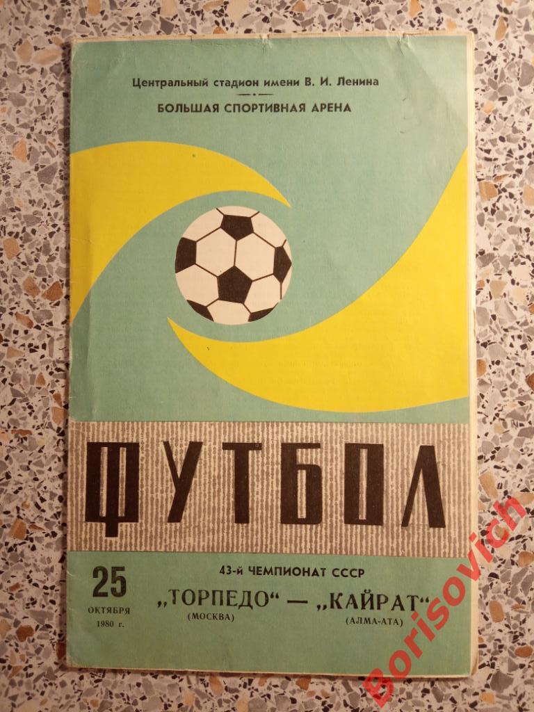 Торпедо Москва - Кайрат Алма-Ата 25-10-1980