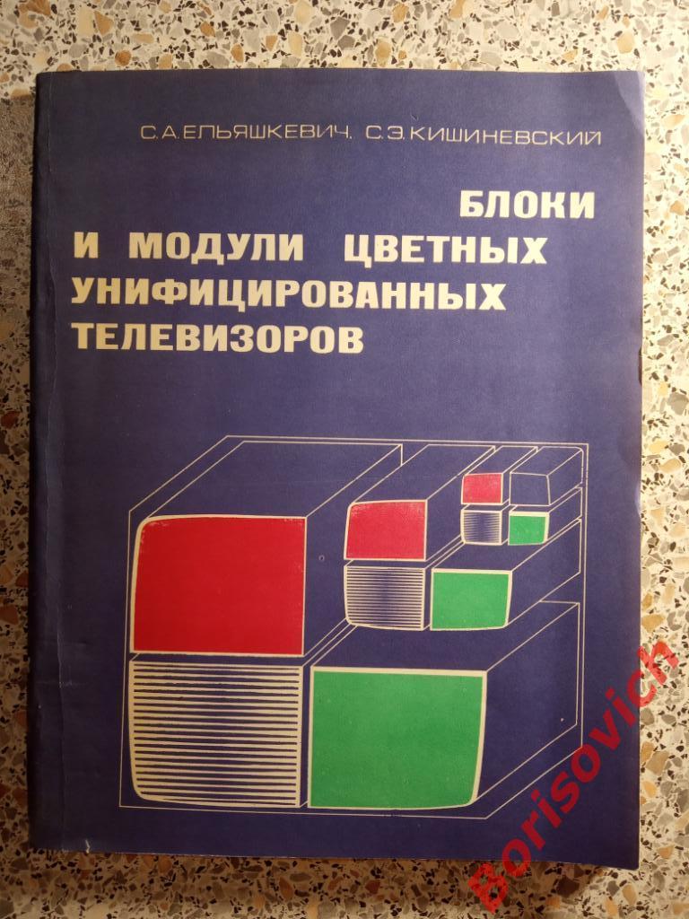 Блоки и модули цветных унифицированных телевизоров 1982 г 192 страницы