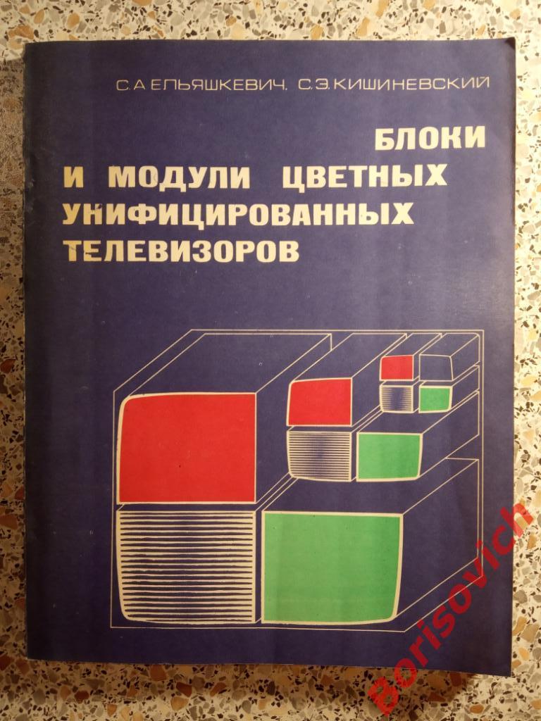 Блоки и модули цветных унифицированных телевизоров 1982 г 192 страницы