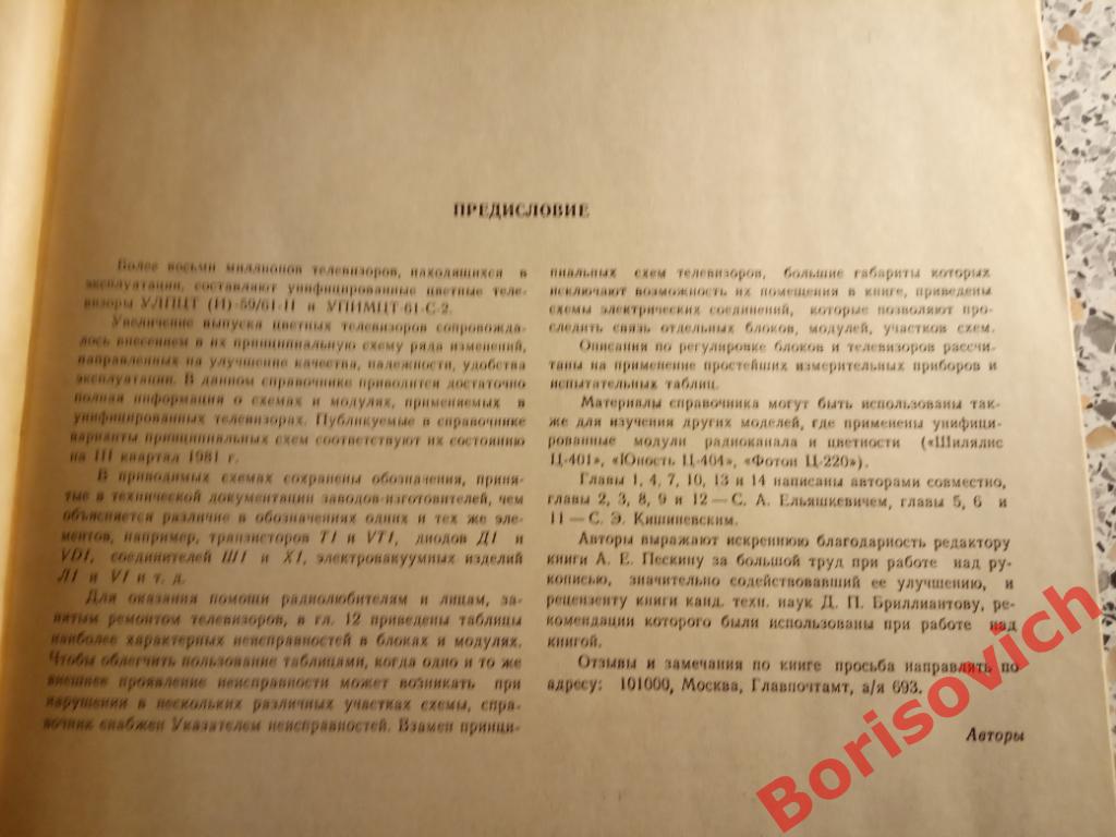 Блоки и модули цветных унифицированных телевизоров 1982 г 192 страницы 2
