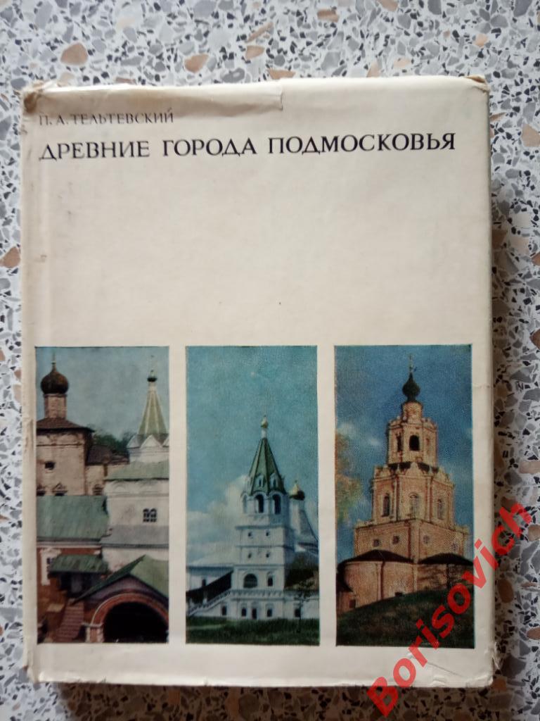 Древние города Подмосковья Москва 1974 г 182 страницы Тираж 15 000 экземпляров