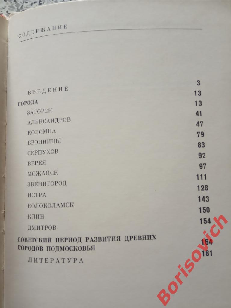 Древние города Подмосковья Москва 1974 г 182 страницы Тираж 15 000 экземпляров 2