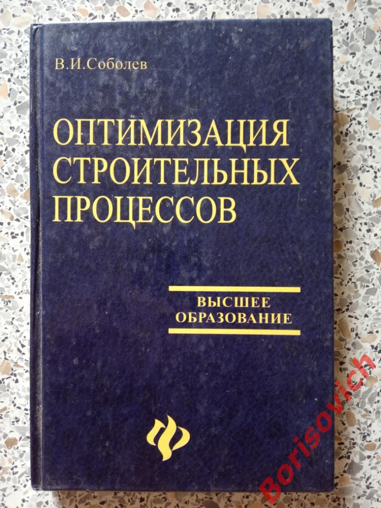Оптимизация строительных процессов Ростов 2006 г 256 страниц ТИРАЖ 3000 экз