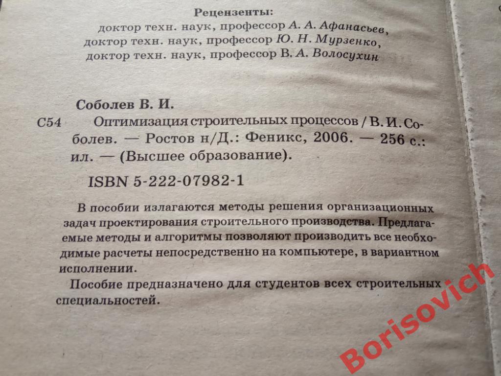Оптимизация строительных процессов Ростов 2006 г 256 страниц ТИРАЖ 3000 экз 1